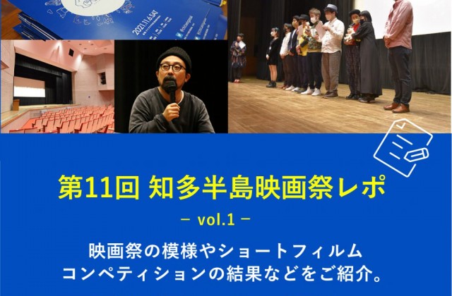 第11回 知多半島映画祭レポ vol.1