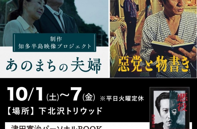 津田寛治さん、パーソナルBOOK「悪役」発売記念特別上映
