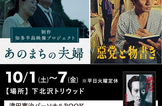 津田寛治さん、パーソナルBOOK「悪役」発売記念特別上映