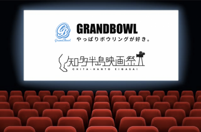 知多半島映画祭 × グランドボウル「ショートドラマプロジェクト」