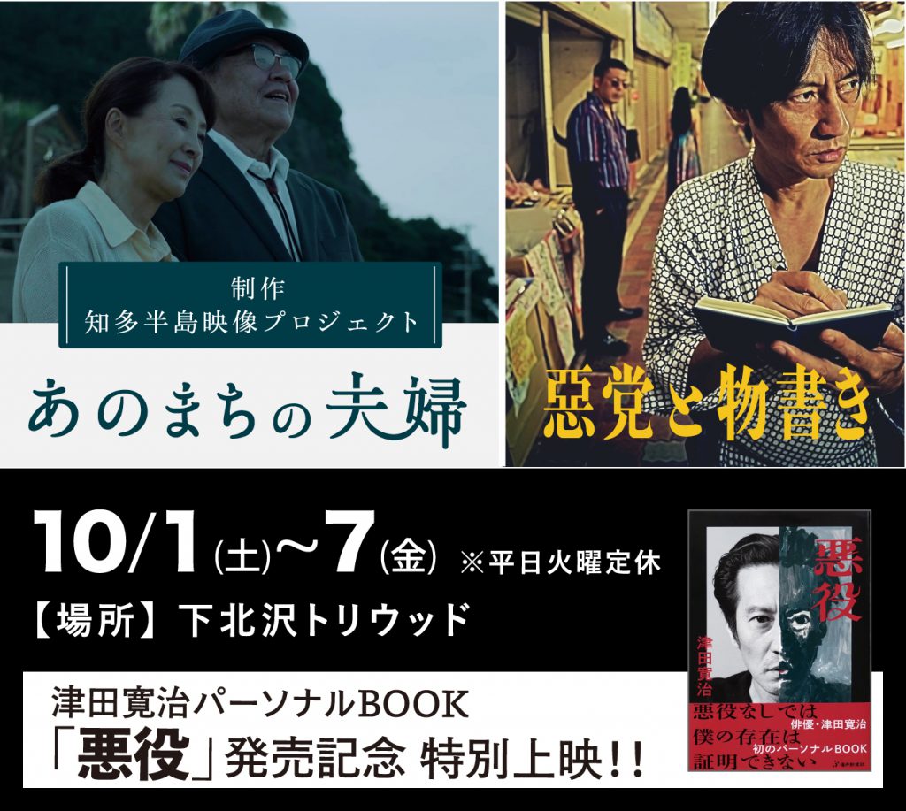 津田寛治さん、パーソナルBOOK「悪役」発売記念特別上映