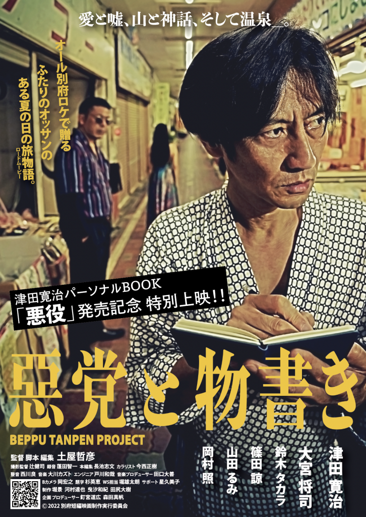 津田寛治パーソナルBOOK「悪役」発売記念特別上映