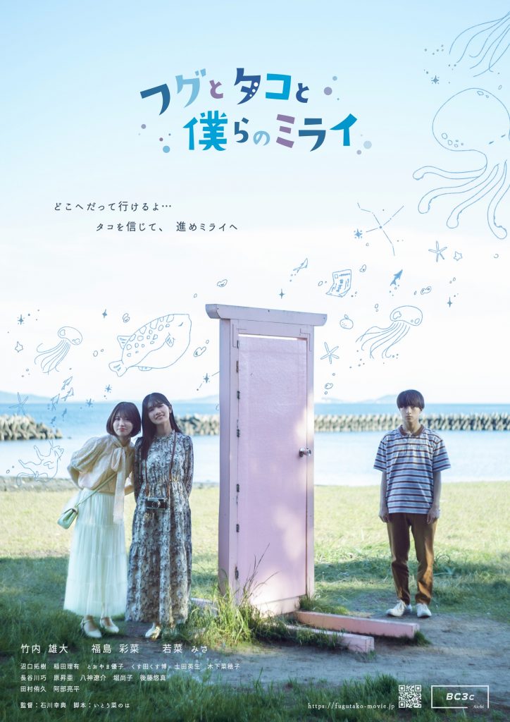 フグとタコと僕らのミライ