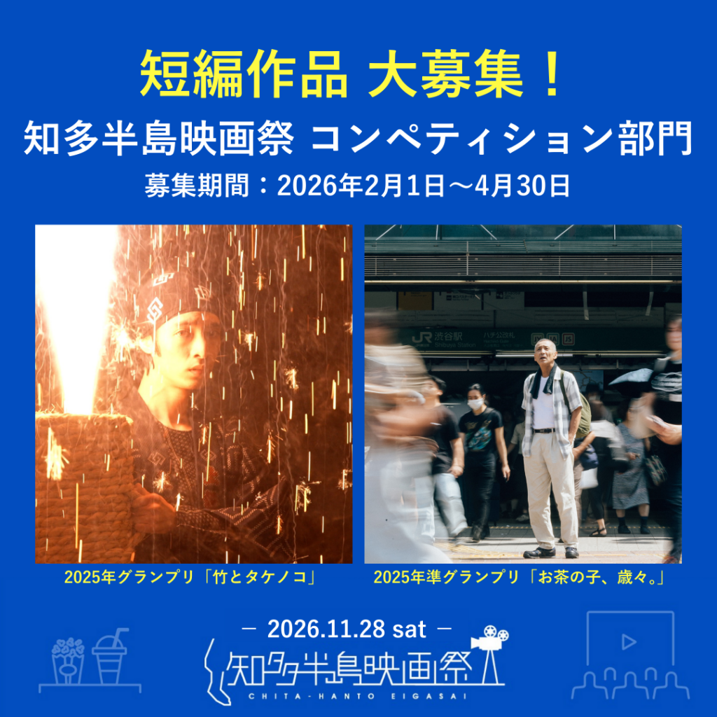 作品募集〜短編映画コンペティション部門〜